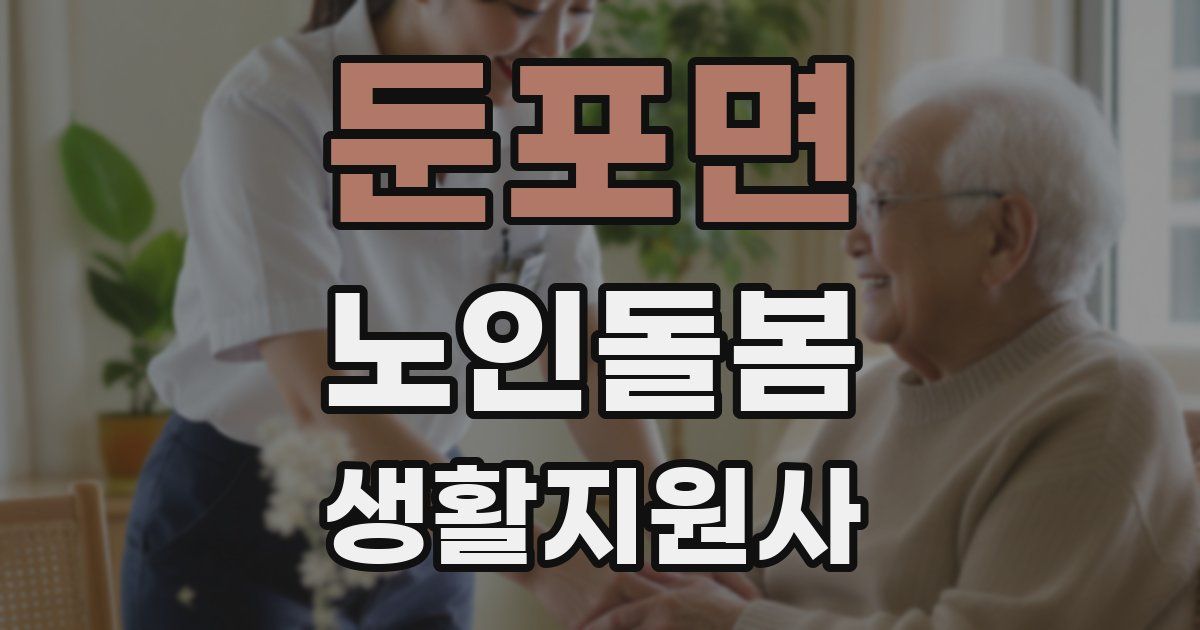 둔포면 노인돌봄생활지원사 자격증