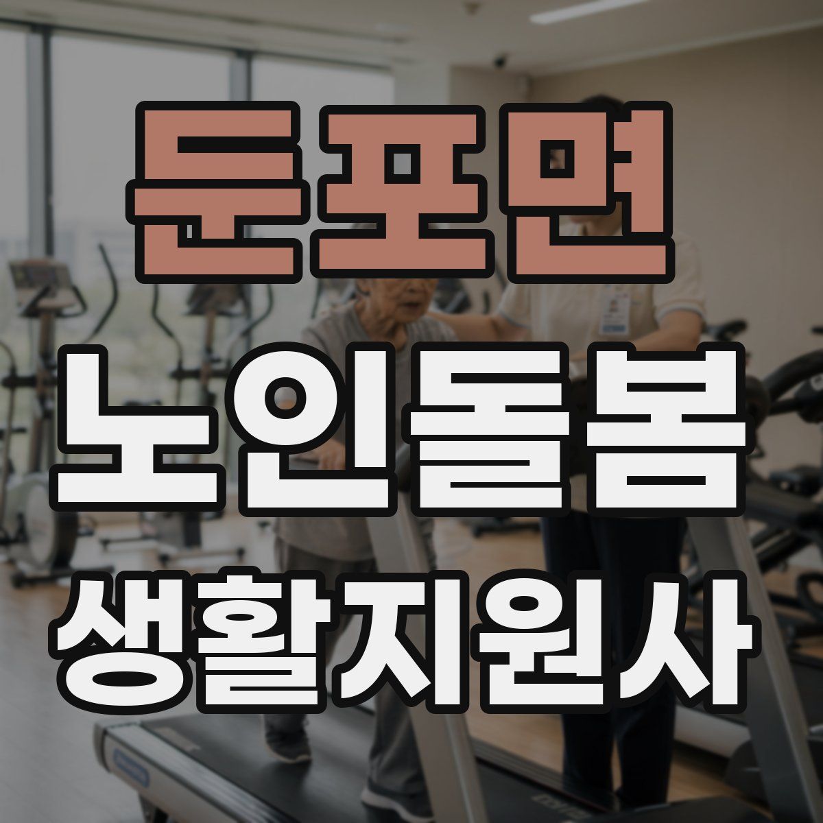 둔포면 노인돌봄생활지원사 자격증
