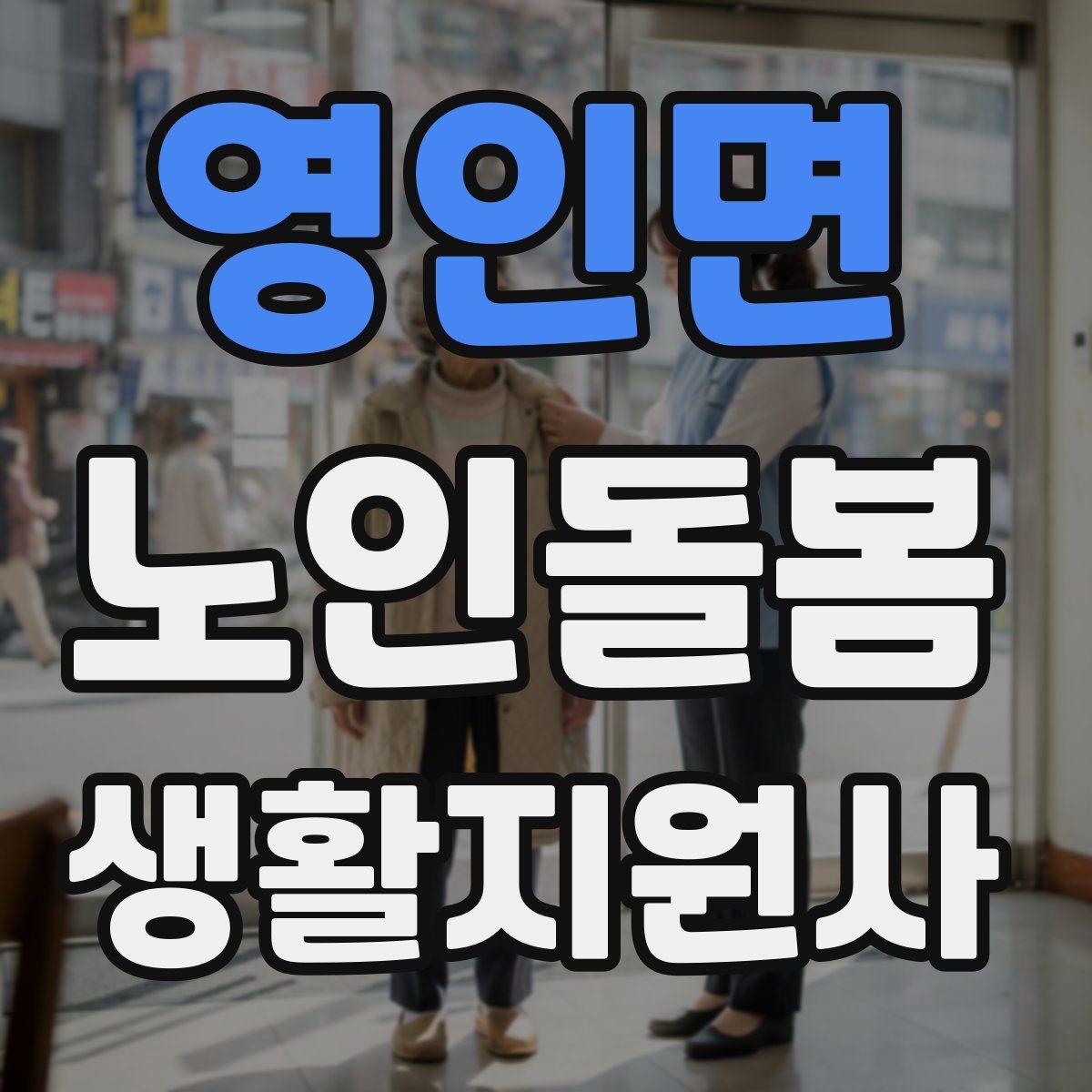 영인면 노인돌봄생활지원사 자격증