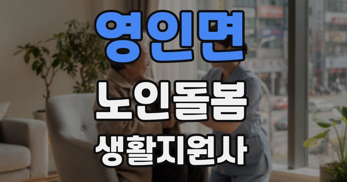영인면 노인돌봄생활지원사 자격증