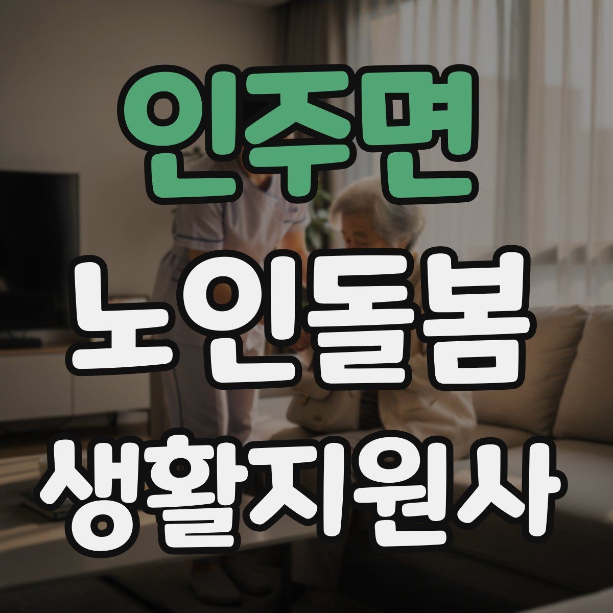 인주면 노인돌봄생활지원사 자격증 길 잃음 위험을 줄이는 외출 준비