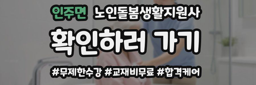 인주면 노인돌봄생활지원사 자격증