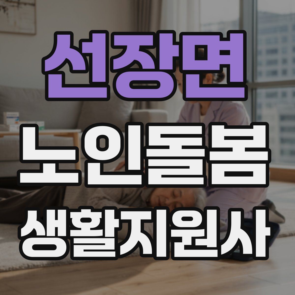 선장면 노인돌봄생활지원사 자격증 병원 약국 연락처를 정리해두는 이유