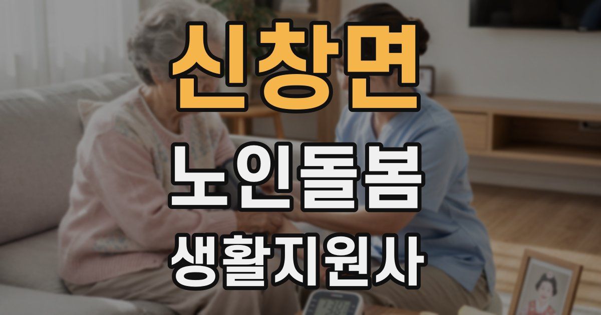 신창면 노인돌봄생활지원사 자격증