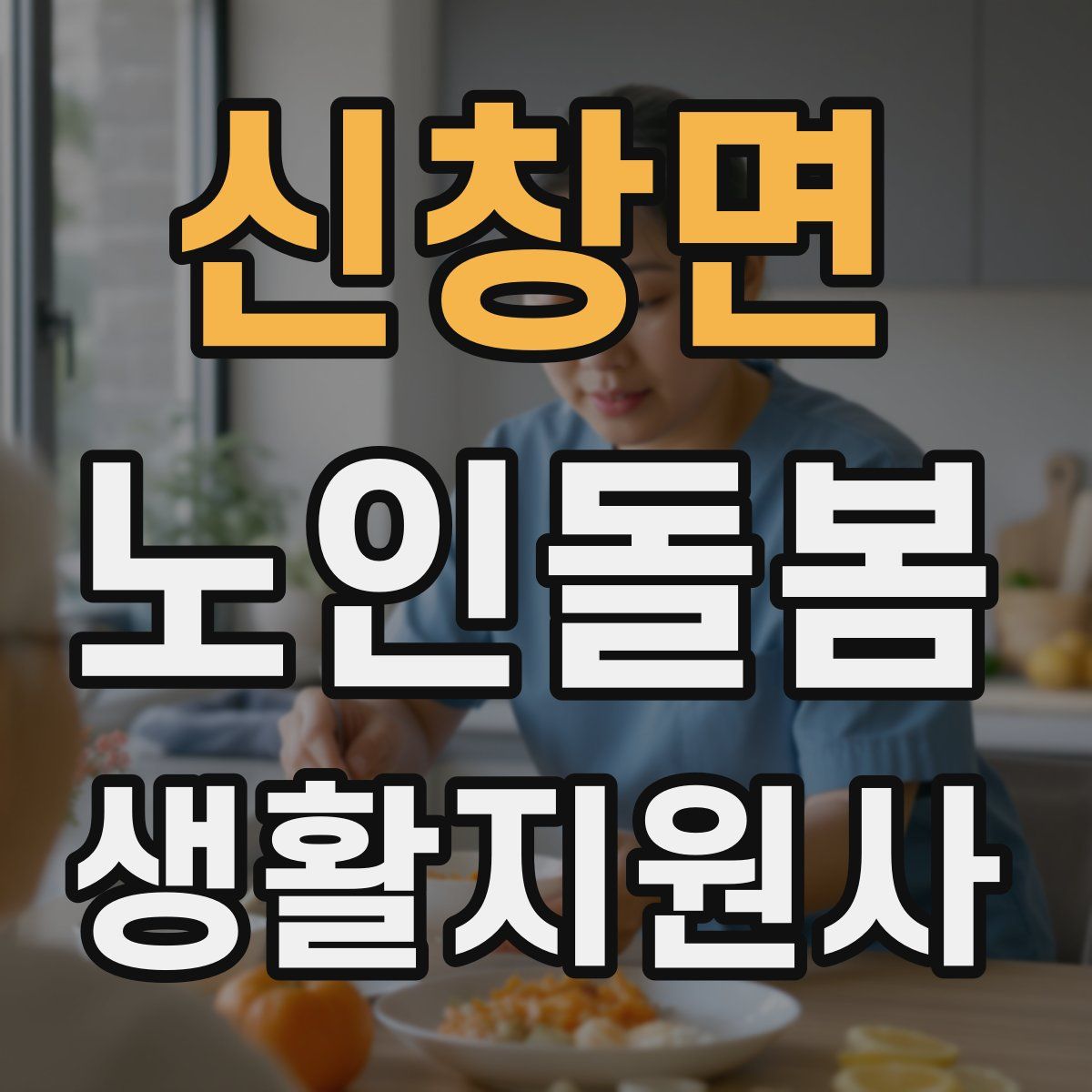 신창면 노인돌봄생활지원사 자격증