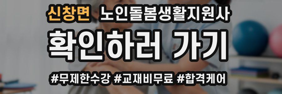 신창면 노인돌봄생활지원사 자격증