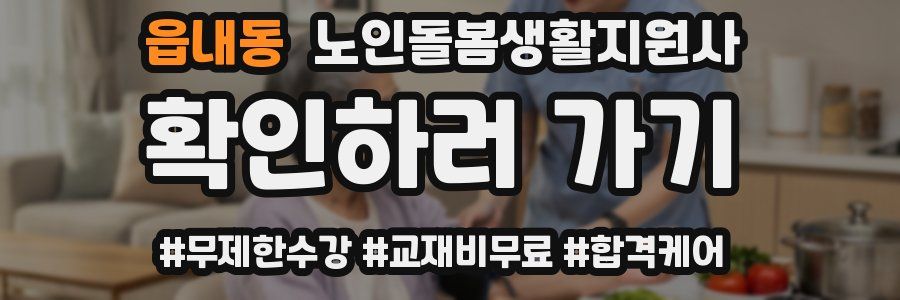 읍내동 노인돌봄생활지원사 자격증