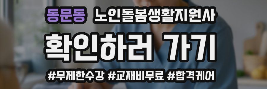동문동 노인돌봄생활지원사 자격증