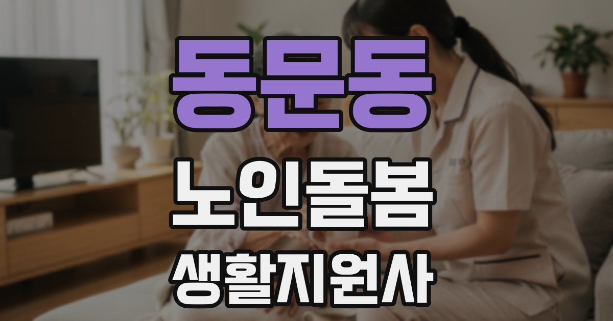 동문동 노인돌봄생활지원사 자격증