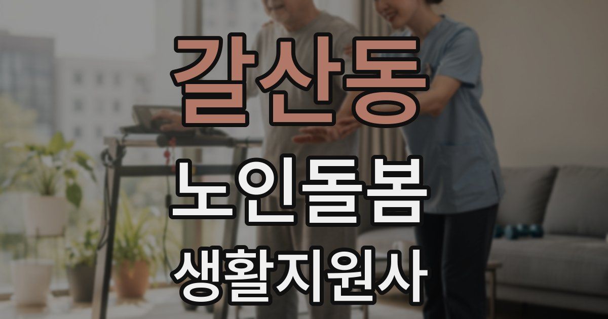 갈산동 노인돌봄생활지원사 자격증