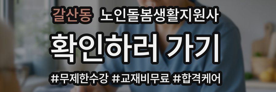 갈산동 노인돌봄생활지원사 자격증