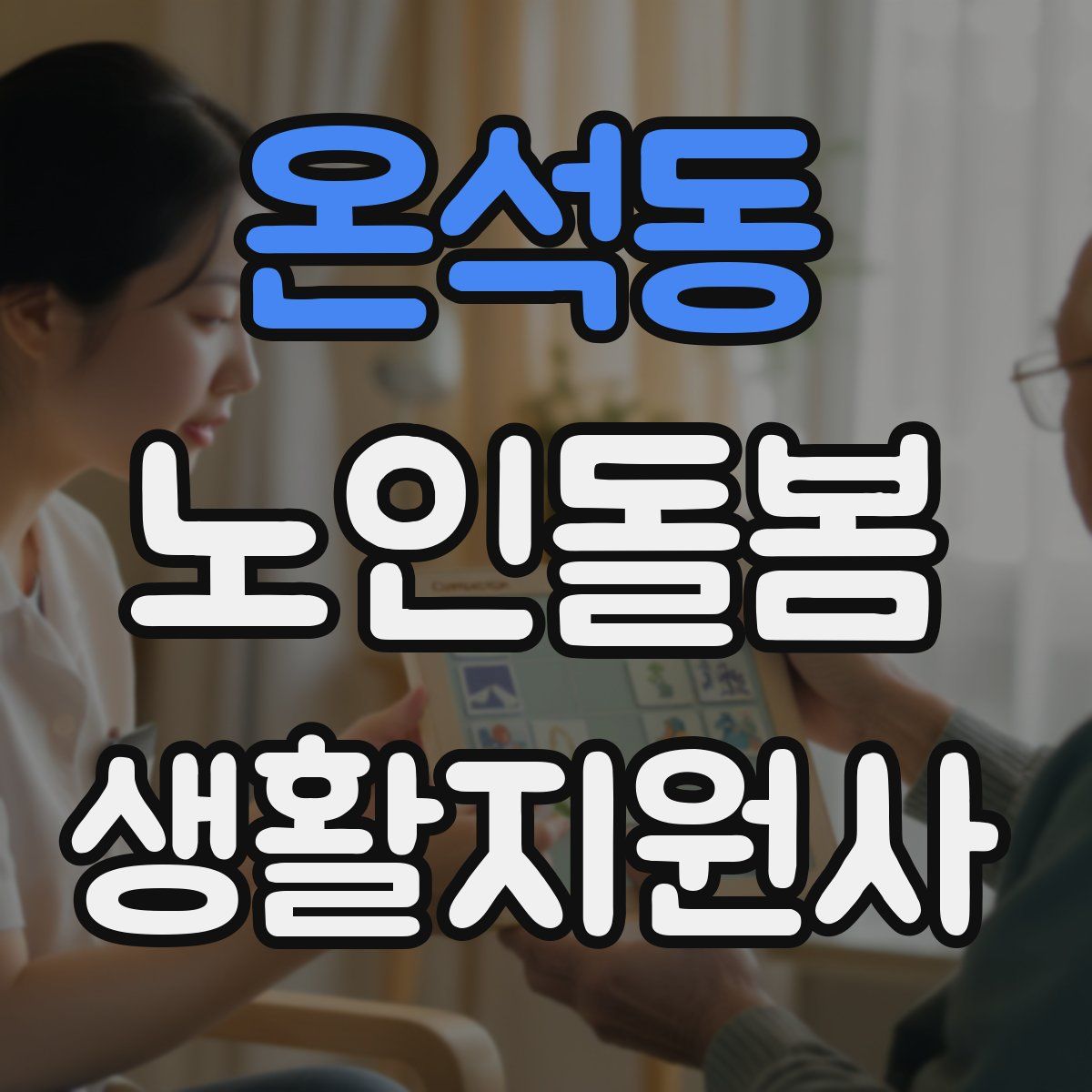 온석동 노인돌봄생활지원사 자격증