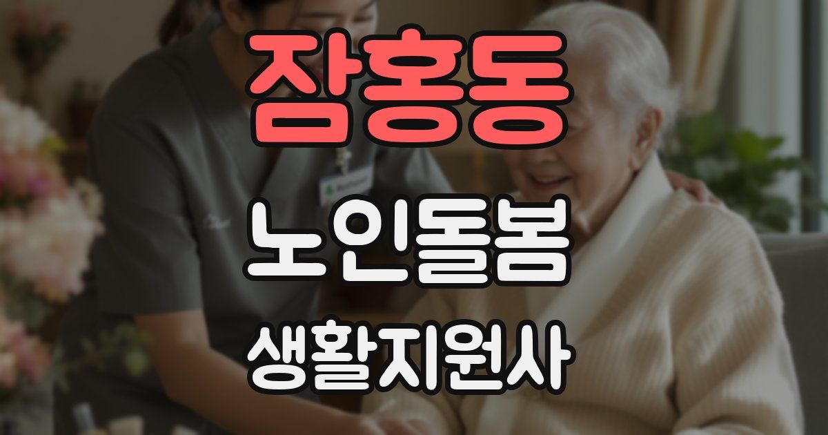 잠홍동 노인돌봄생활지원사 자격증