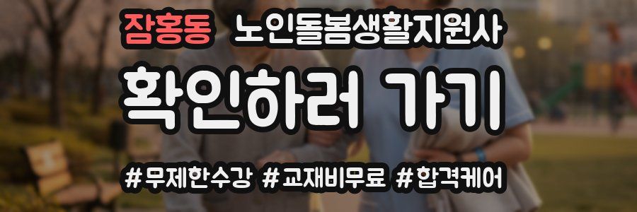 잠홍동 노인돌봄생활지원사 자격증