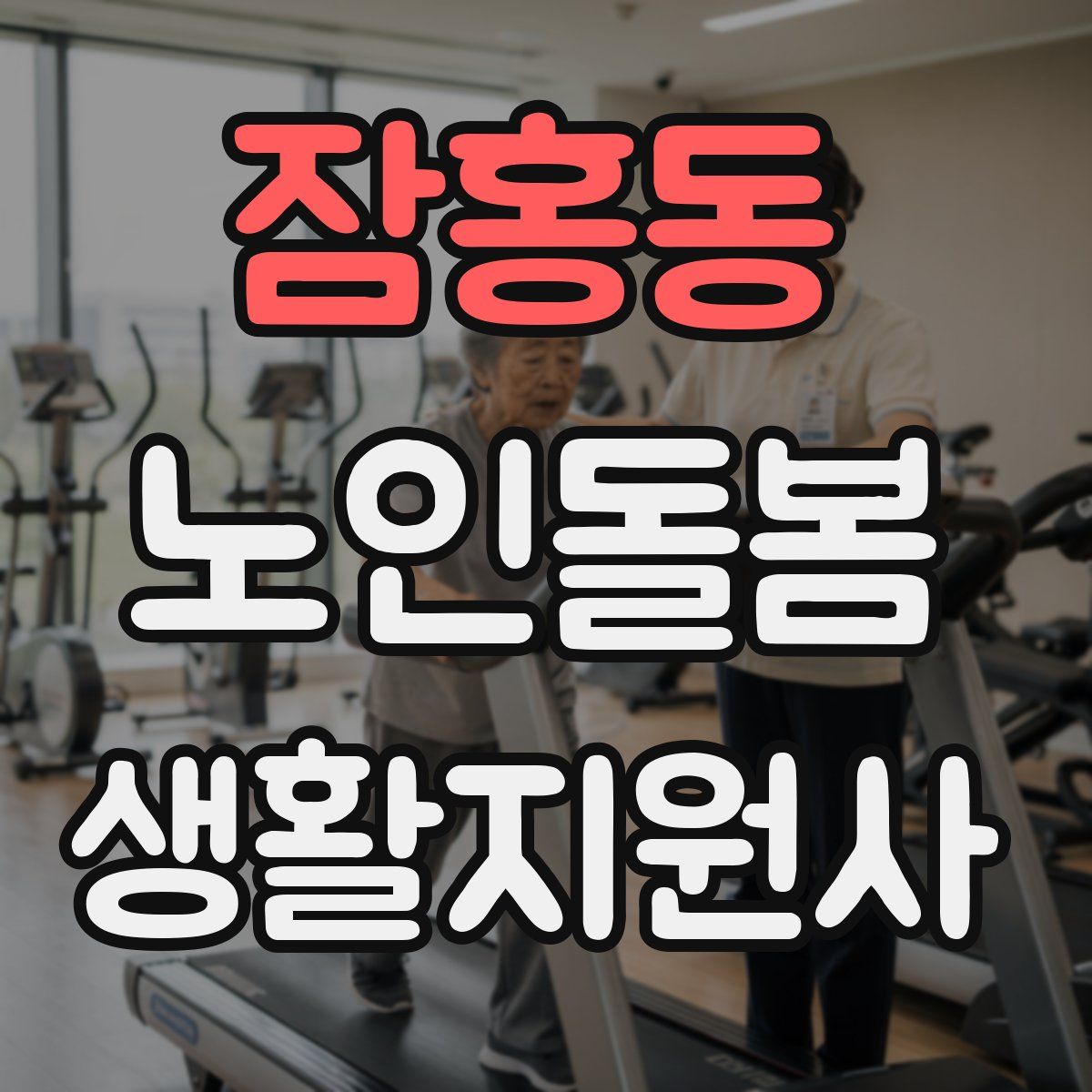 잠홍동 노인돌봄생활지원사 자격증