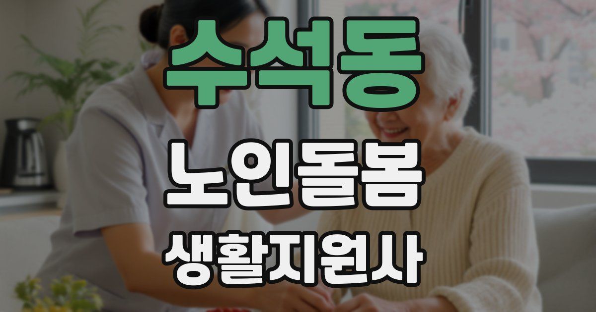 수석동 노인돌봄생활지원사 자격증