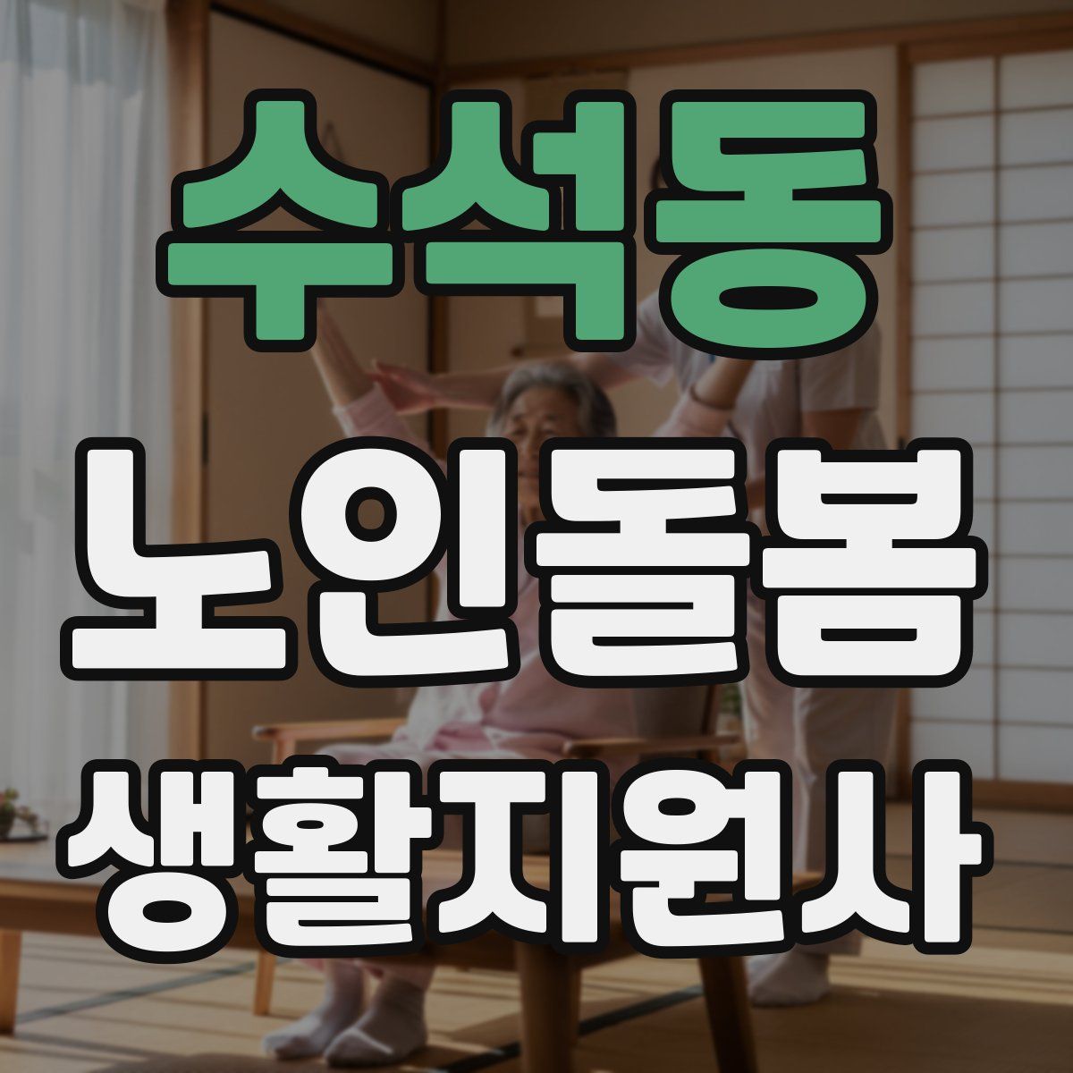 수석동 노인돌봄생활지원사 자격증