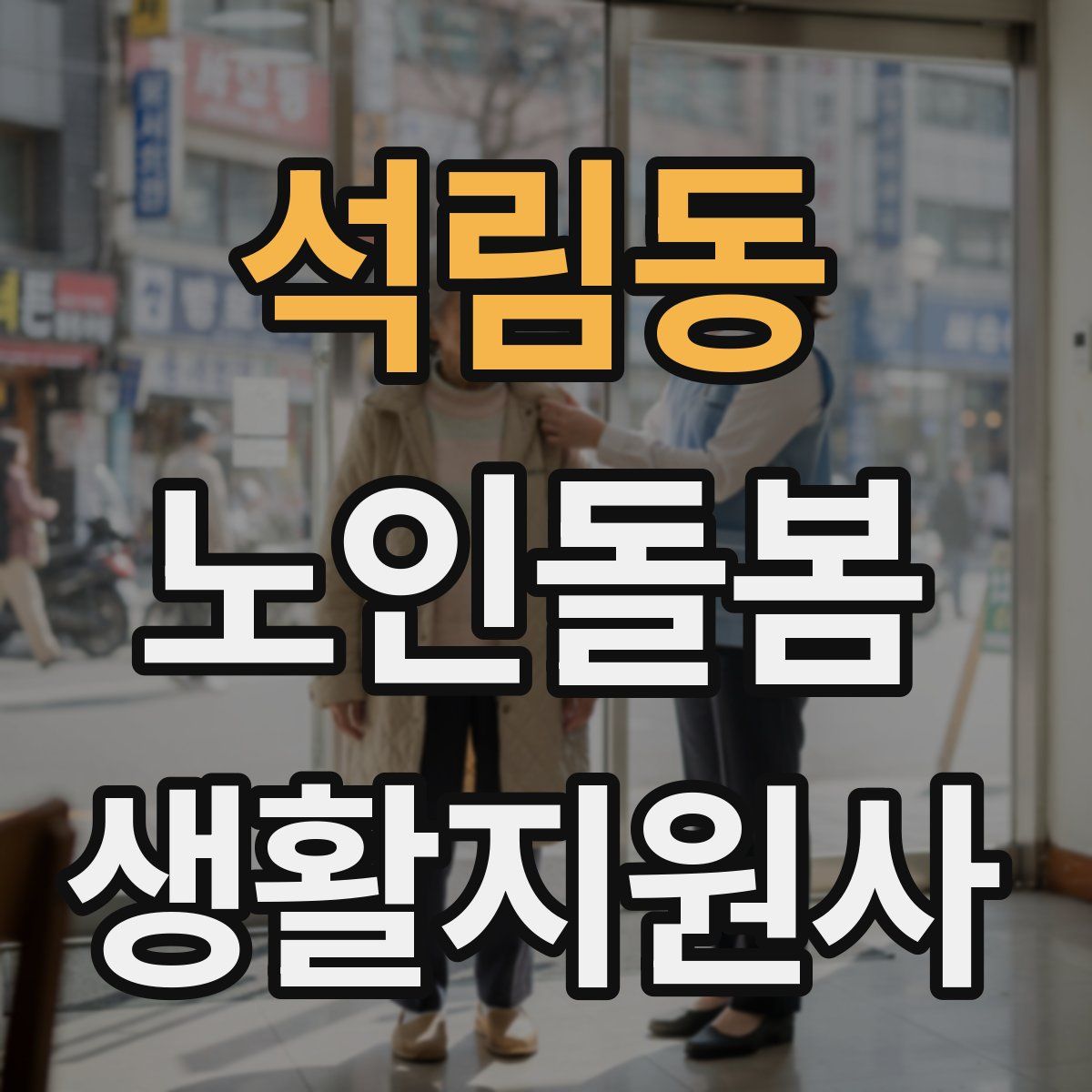 석림동 노인돌봄생활지원사 자격증