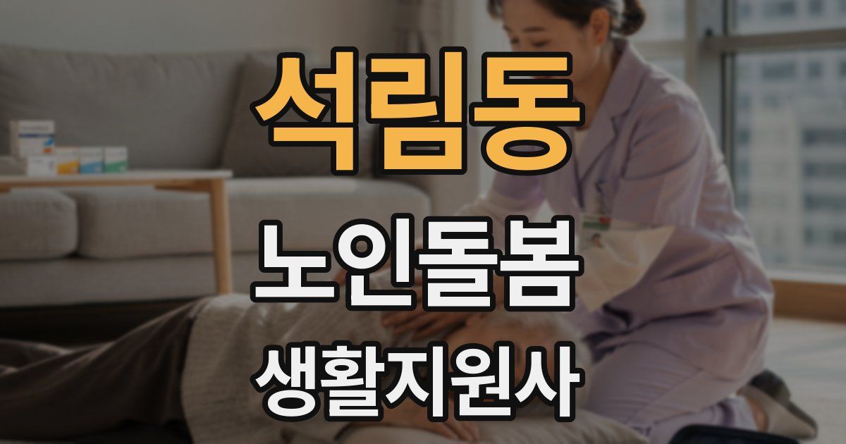 석림동 노인돌봄생활지원사 자격증