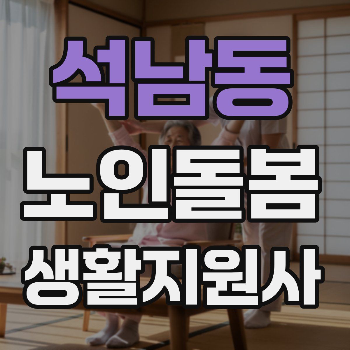 석남동 노인돌봄생활지원사 자격증