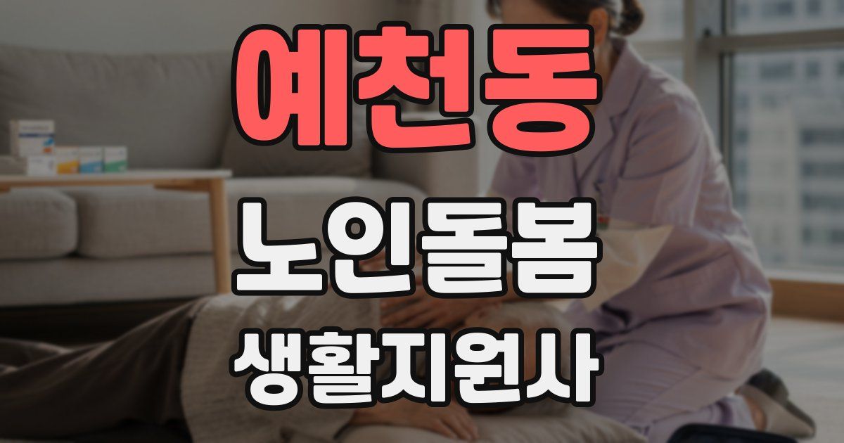 예천동 노인돌봄생활지원사 자격증