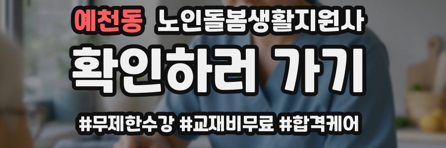 예천동 노인돌봄생활지원사 자격증