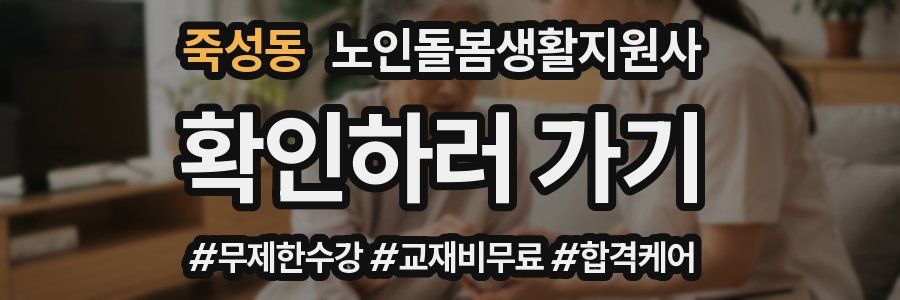 죽성동 노인돌봄생활지원사 자격증