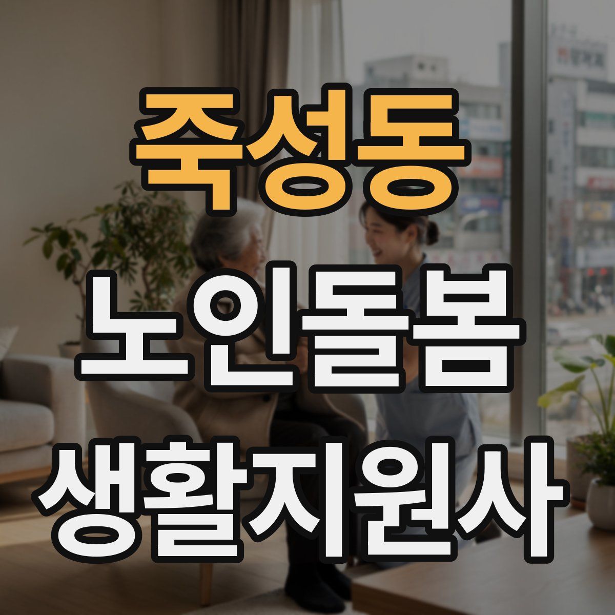 죽성동 노인돌봄생활지원사 자격증