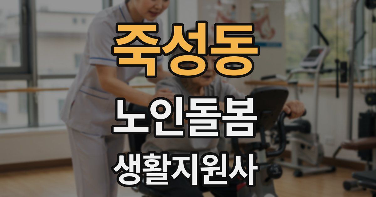 죽성동 노인돌봄생활지원사 자격증