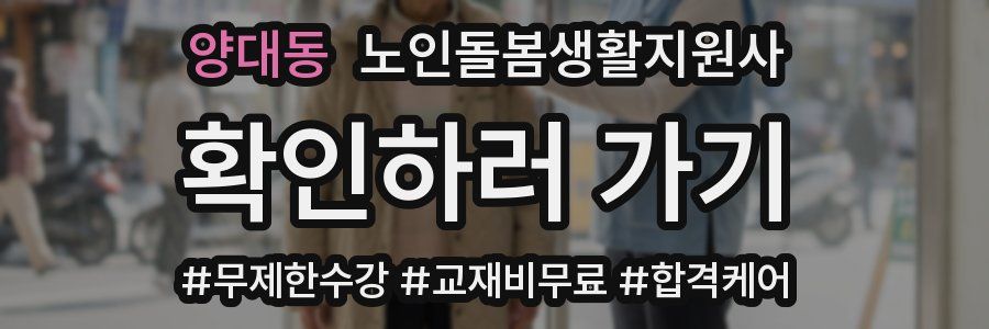 양대동 노인돌봄생활지원사 자격증