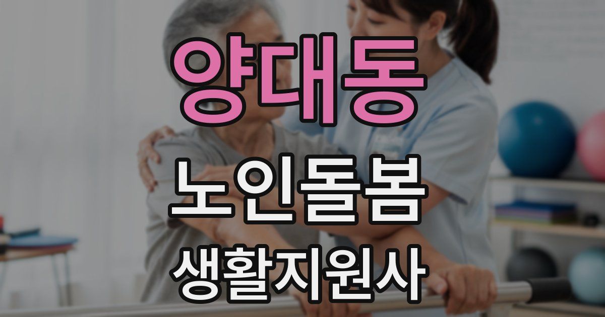 양대동 노인돌봄생활지원사 자격증