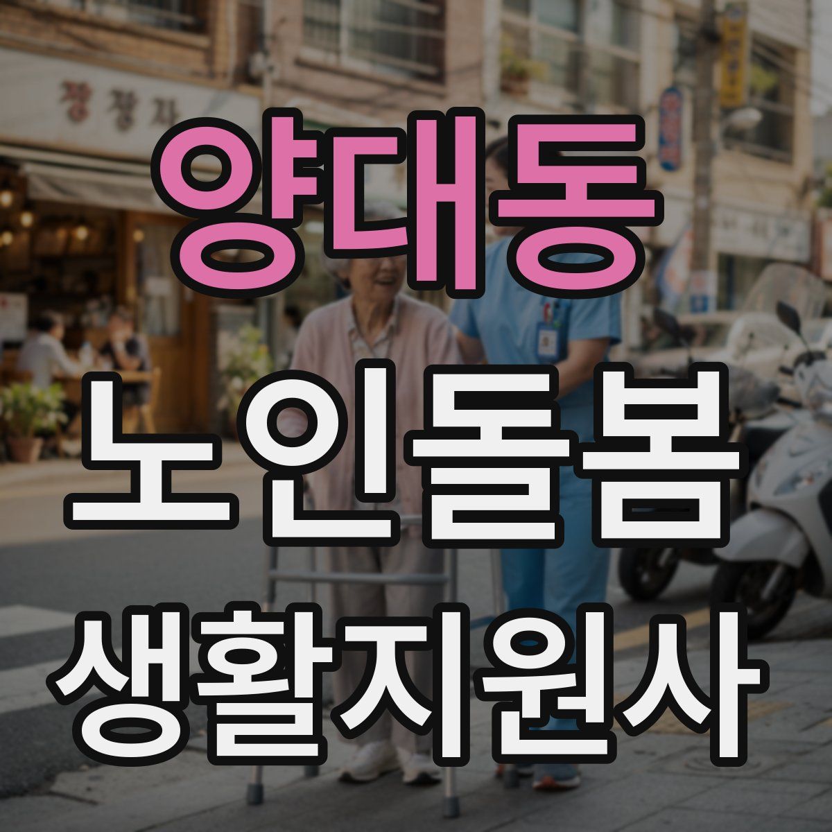 양대동 노인돌봄생활지원사 자격증