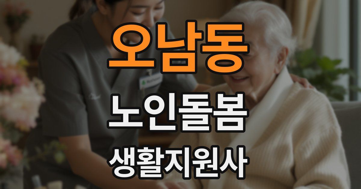 오남동 노인돌봄생활지원사 자격증