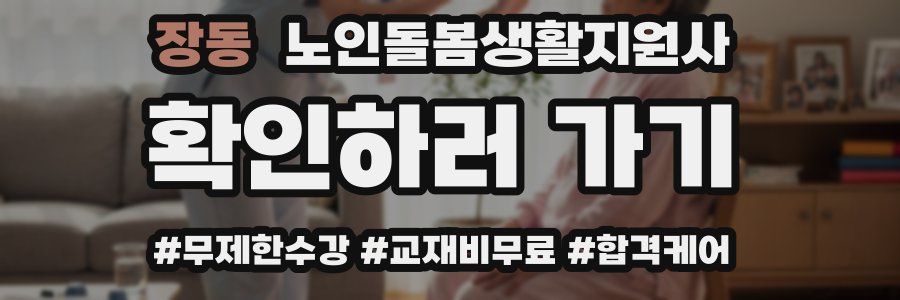 장동 노인돌봄생활지원사 자격증
