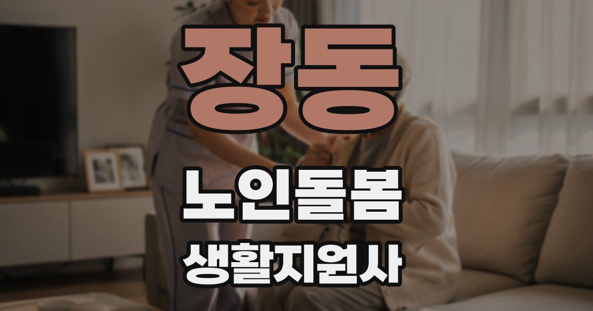 장동 노인돌봄생활지원사 자격증