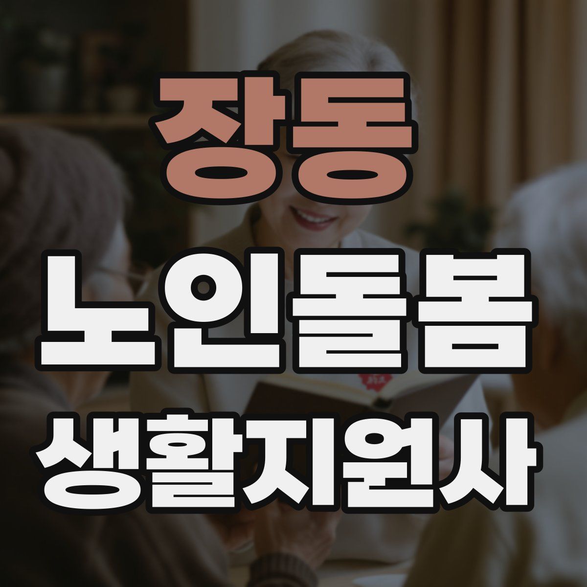 장동 노인돌봄생활지원사 자격증