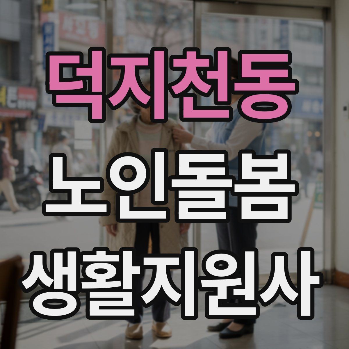 덕지천동 노인돌봄생활지원사 자격증 장점과 부담을 함께 고려하는 방법
