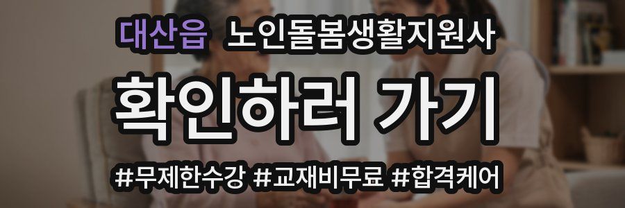 대산읍 노인돌봄생활지원사 자격증