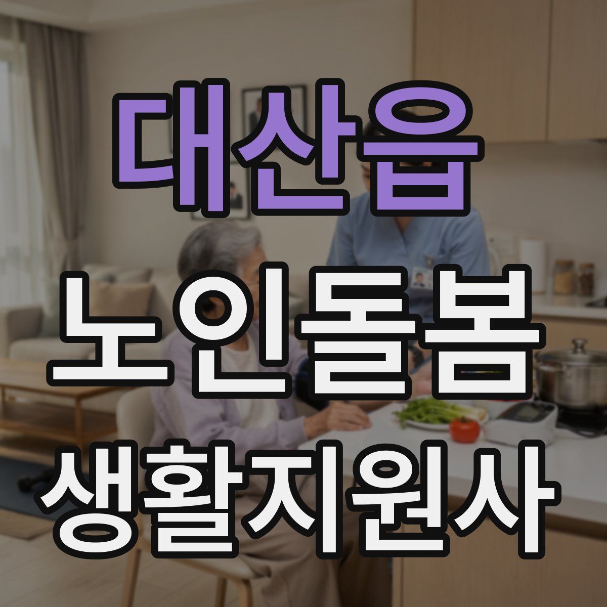 대산읍 노인돌봄생활지원사 자격증