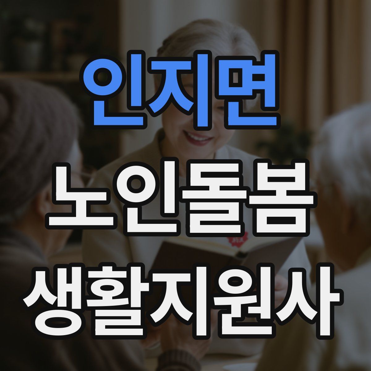 인지면 노인돌봄생활지원사 자격증