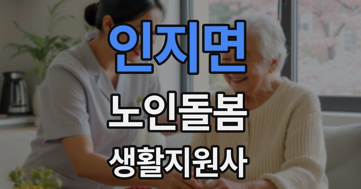 인지면 노인돌봄생활지원사 자격증