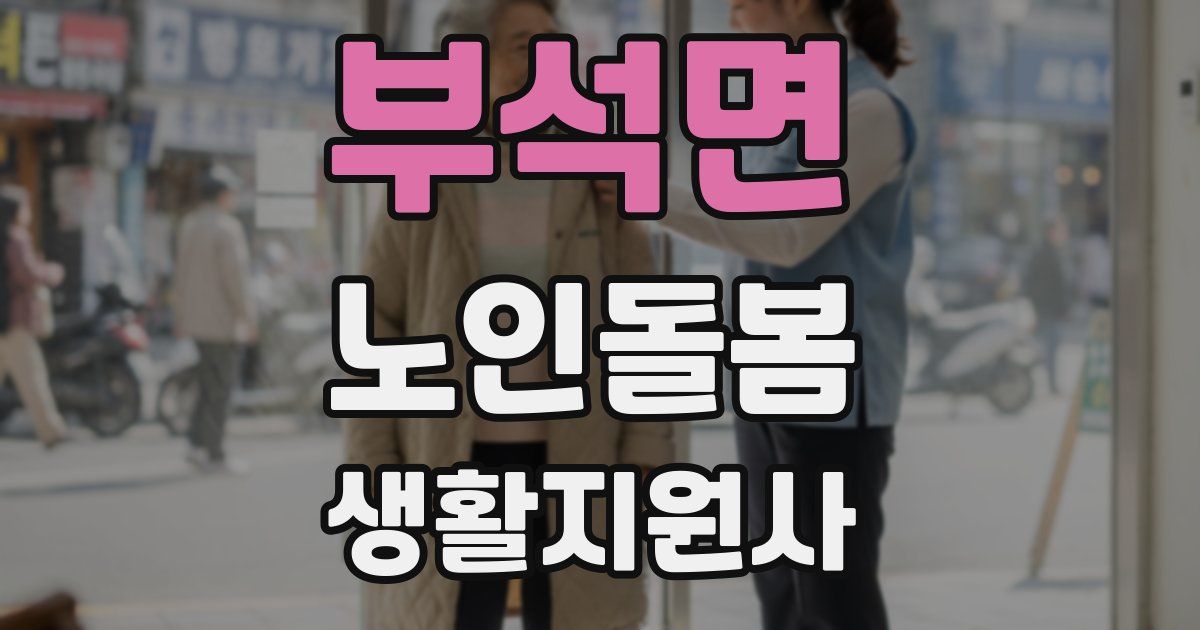 부석면 노인돌봄생활지원사 자격증