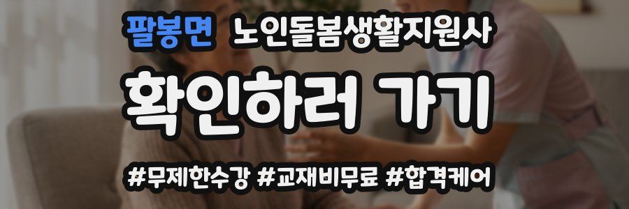 팔봉면 노인돌봄생활지원사 자격증