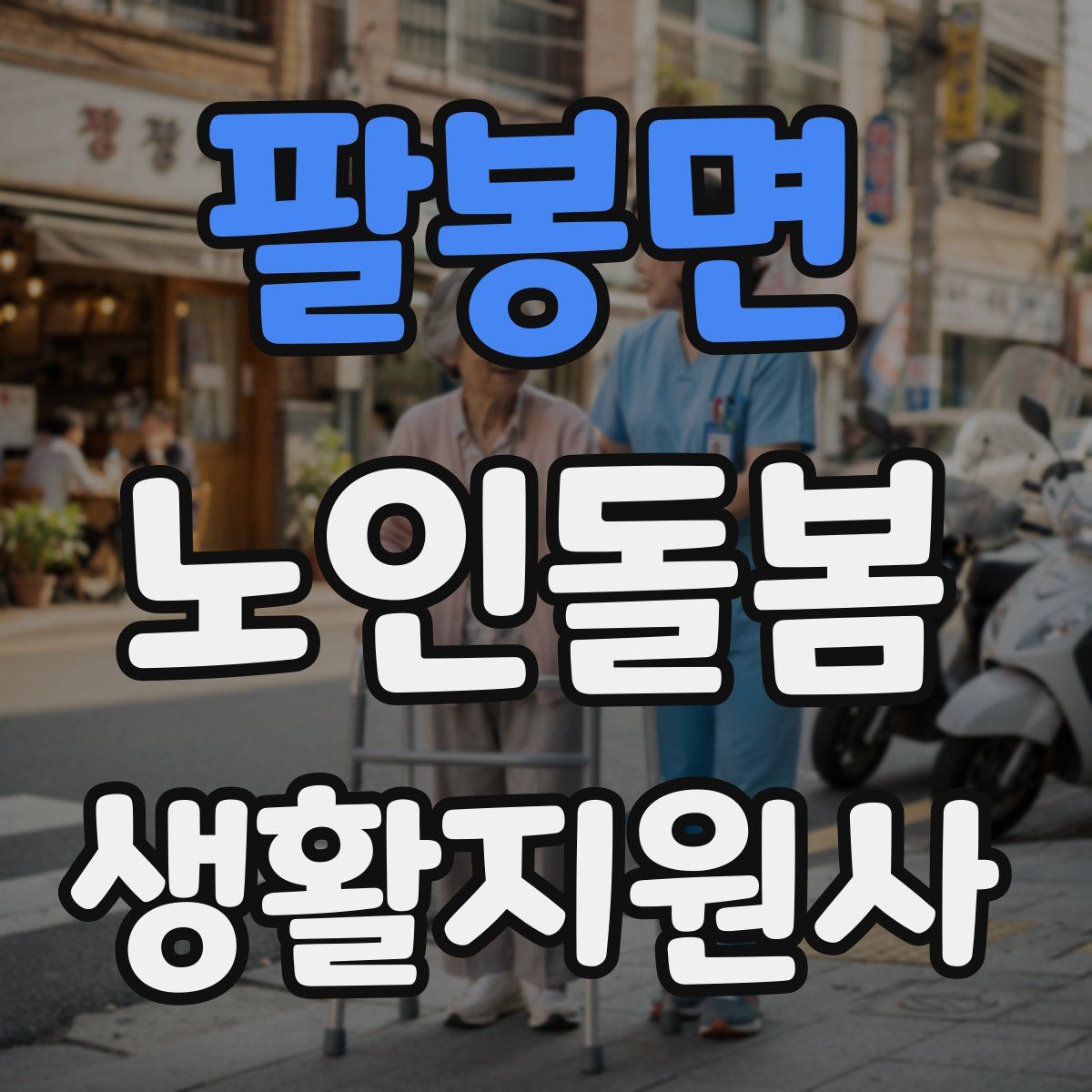팔봉면 노인돌봄생활지원사 자격증