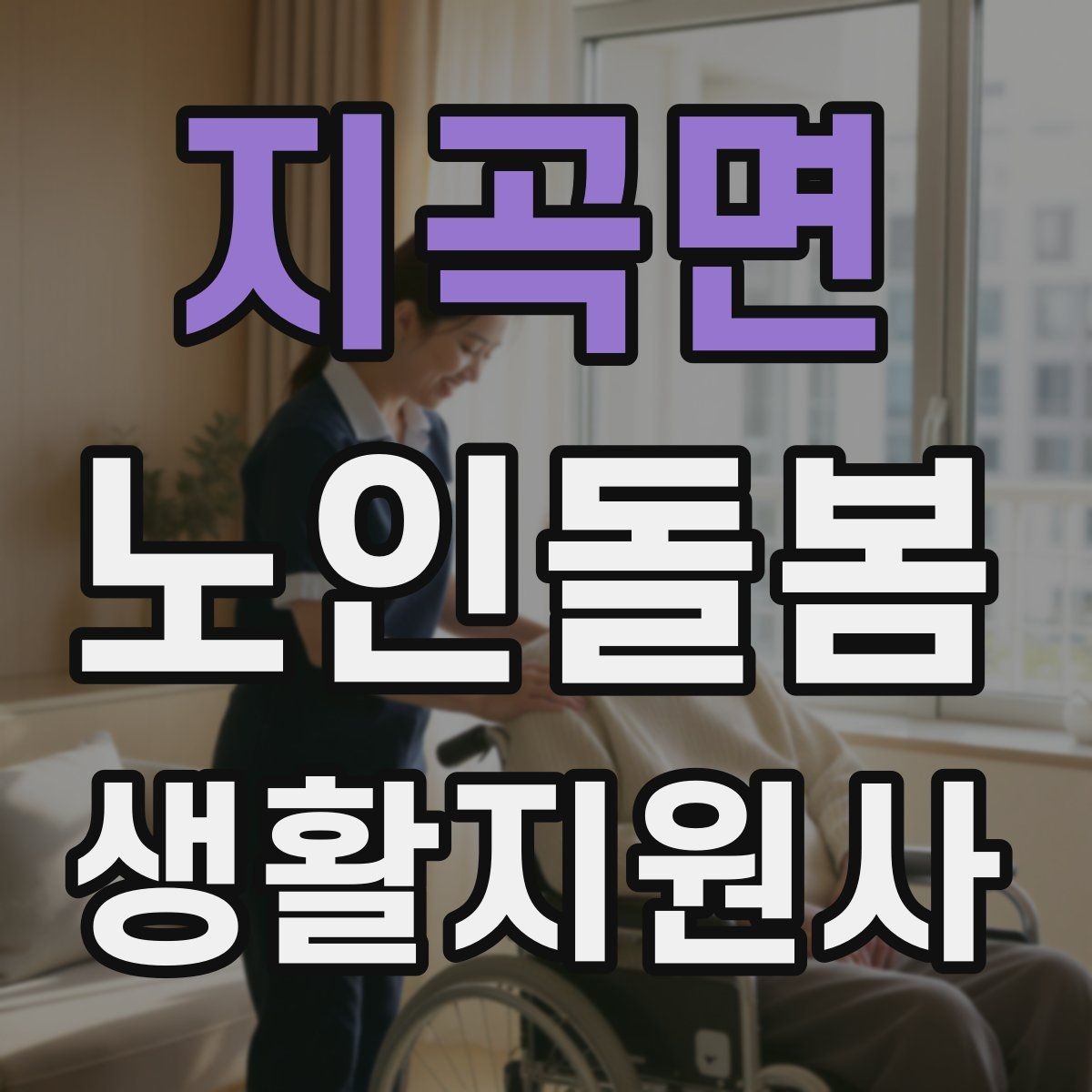 지곡면 노인돌봄생활지원사 자격증 보호자에게 전달할 핵심 정보 5가지