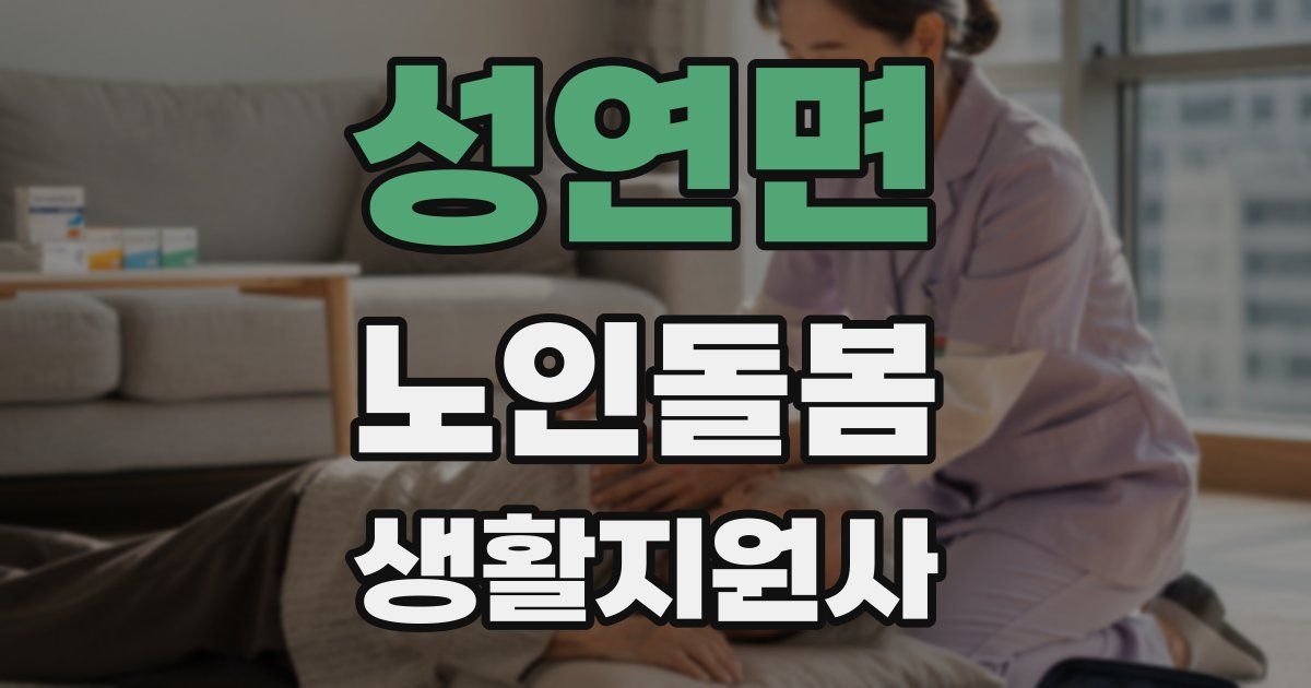 성연면 노인돌봄생활지원사 자격증