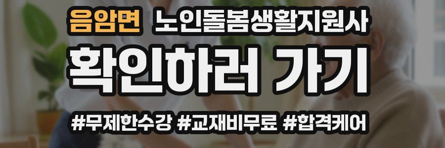 음암면 노인돌봄생활지원사 자격증