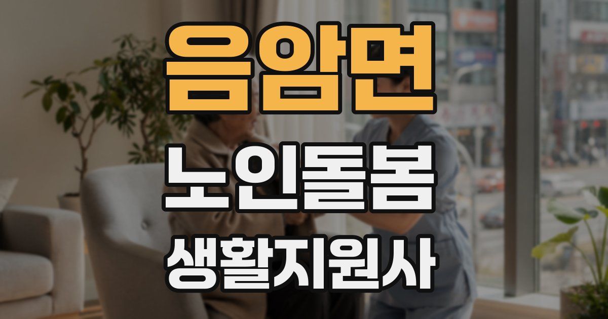 음암면 노인돌봄생활지원사 자격증