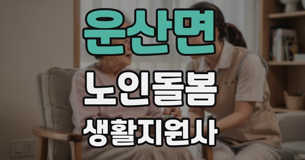 운산면 노인돌봄생활지원사 자격증