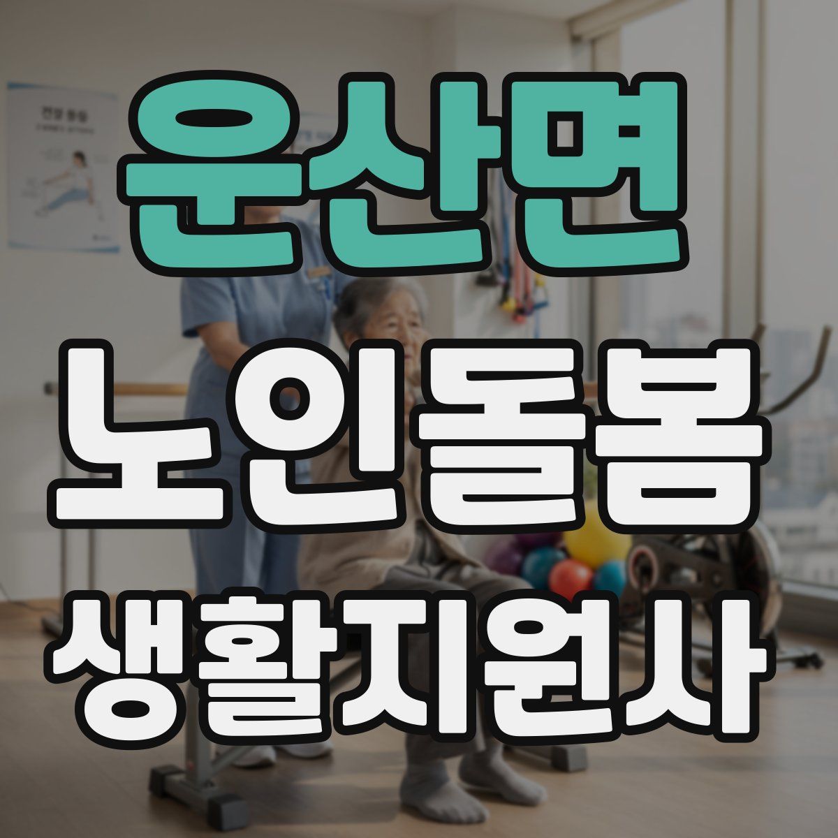 운산면 노인돌봄생활지원사 자격증